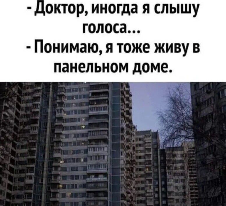 октор иногда я слышу голоса Понимаю я тоже живу в панельном доме
