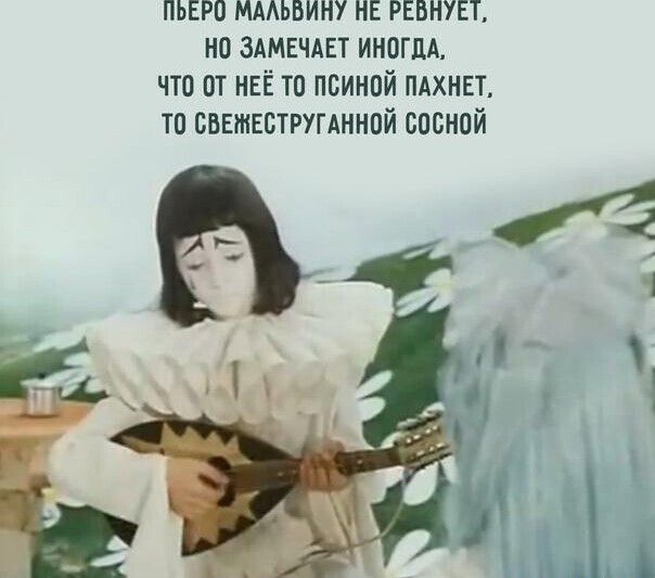пьеро ммьвину нг ревнует ип здмгчдвт иногшх что ш ИЕЁТП пвинпй ПАХИЕТ тп сввткструглннпй сценой