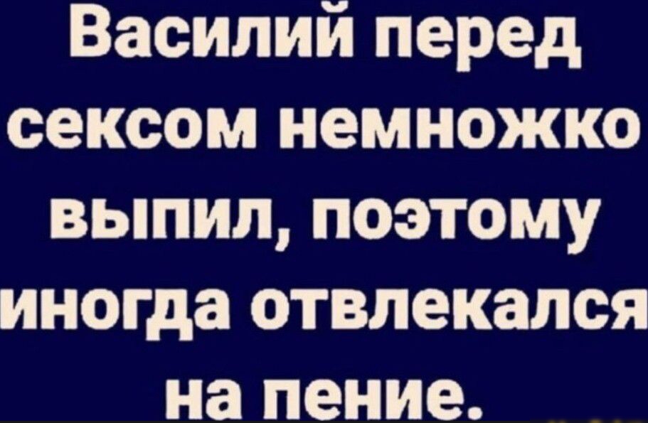 Василий перед сексом немножко выпил поэтому иногда отвлекался на пение