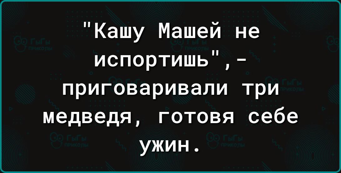 Кашу Машей не испортишь приговаривапи три медведя готовя себе ужин
