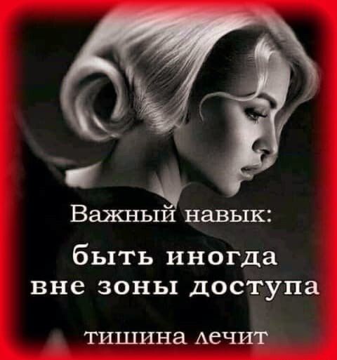 Важныи навык быть иногда вне зоны доступа тишина АСЧИТ