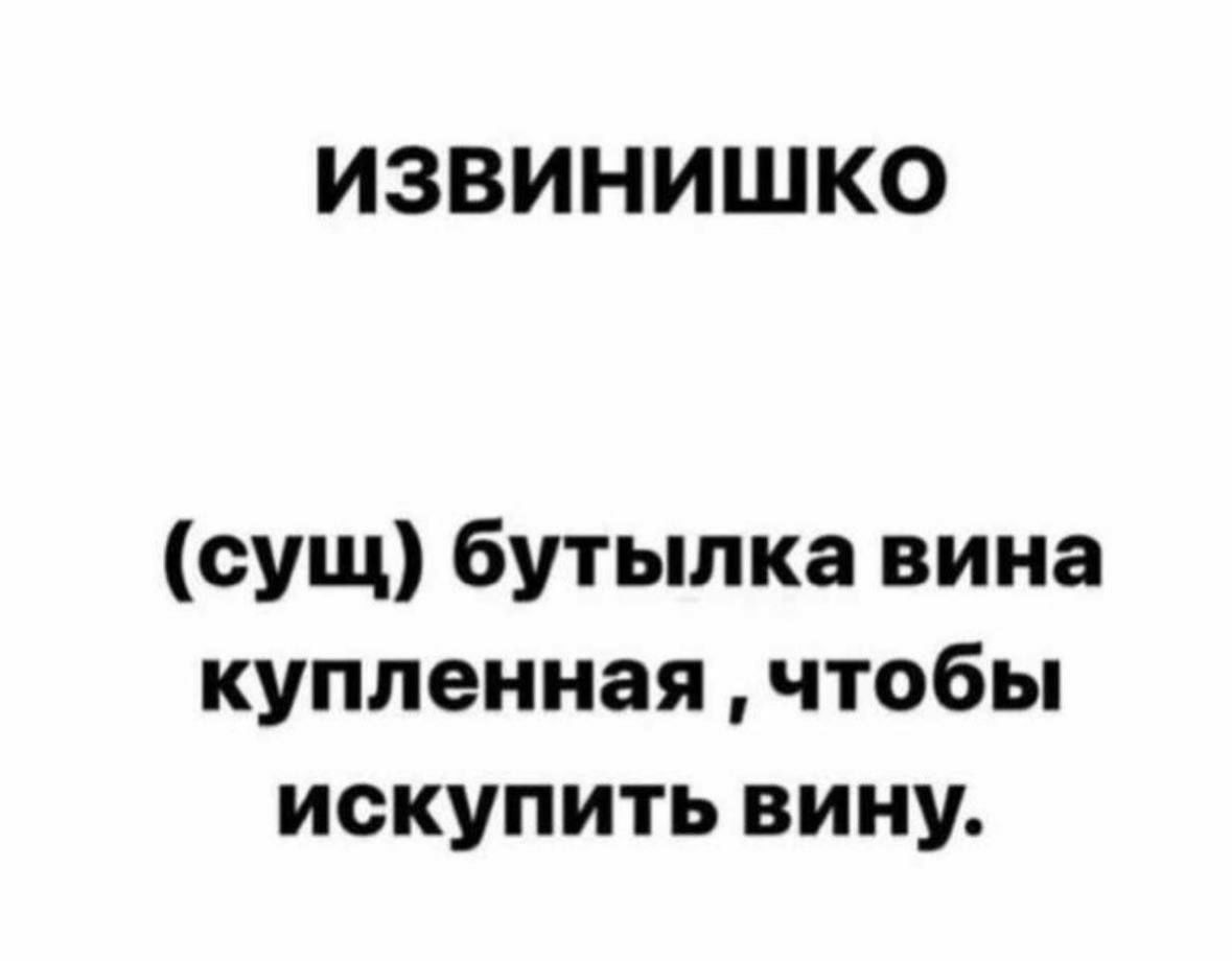 ИЗВИНИШКО сущ бутылка вина купленная чтобы искупить вину
