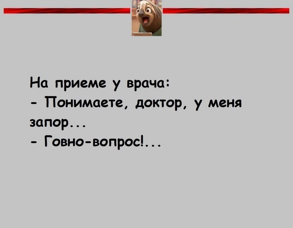 На приеме у врача Понимаете доктор у меня запор Говно вопрос