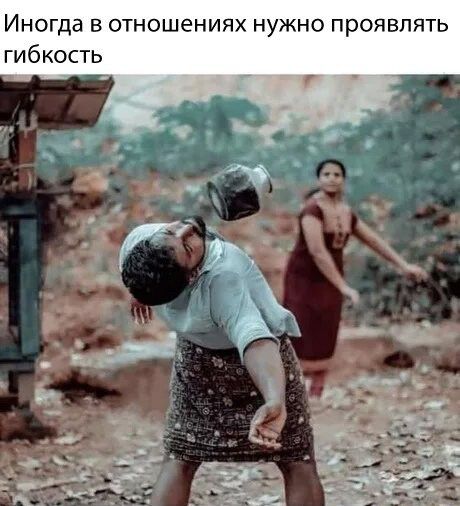 Иногда в отношениях нужно проявлять гибкость