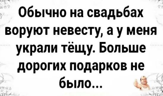 Обычно на свадьбах воруют невесту а у меня украли тёщу Больше дорогих подарков не было 43