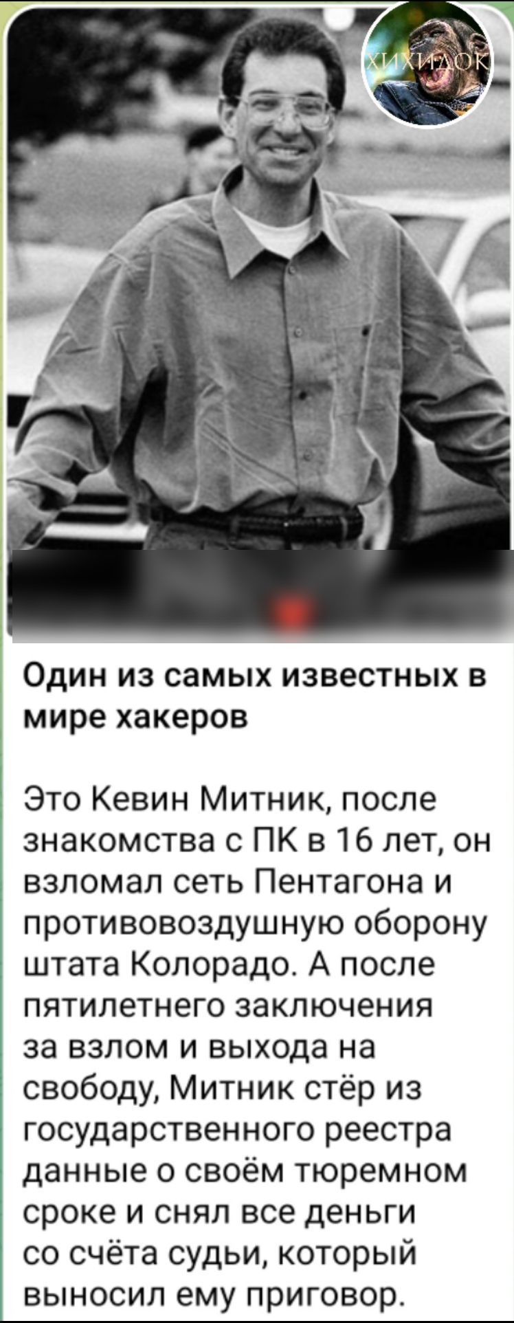 ОДИН из самых ИЗВЕСТНЫХ В мире хакеров 1 Это Кевин Митник после знакомства с ПК в 16 лет он взломал сеть Пентагона и противовоздушную оборону штата Колорадо А после пятилетнего заключения за взлом и выхода на свободу Митник стёр из государственного реестра данные о своём тюремном сроке и снял все деньги со счёта судьи который выносил ему приговор