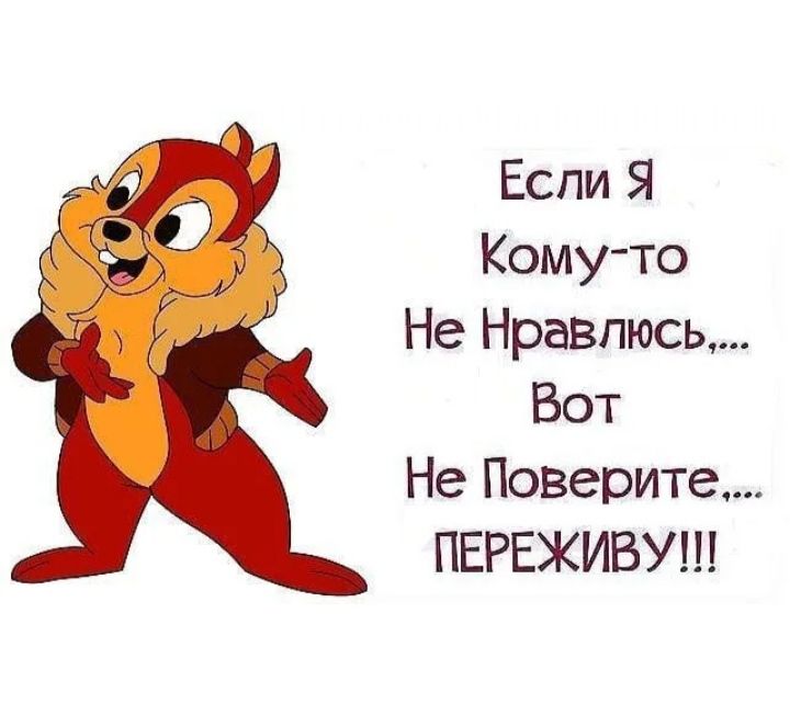 Еспи Я Кому то Не Нравпюсь Вот Не Поверите ПЕРЕЖИВУШ