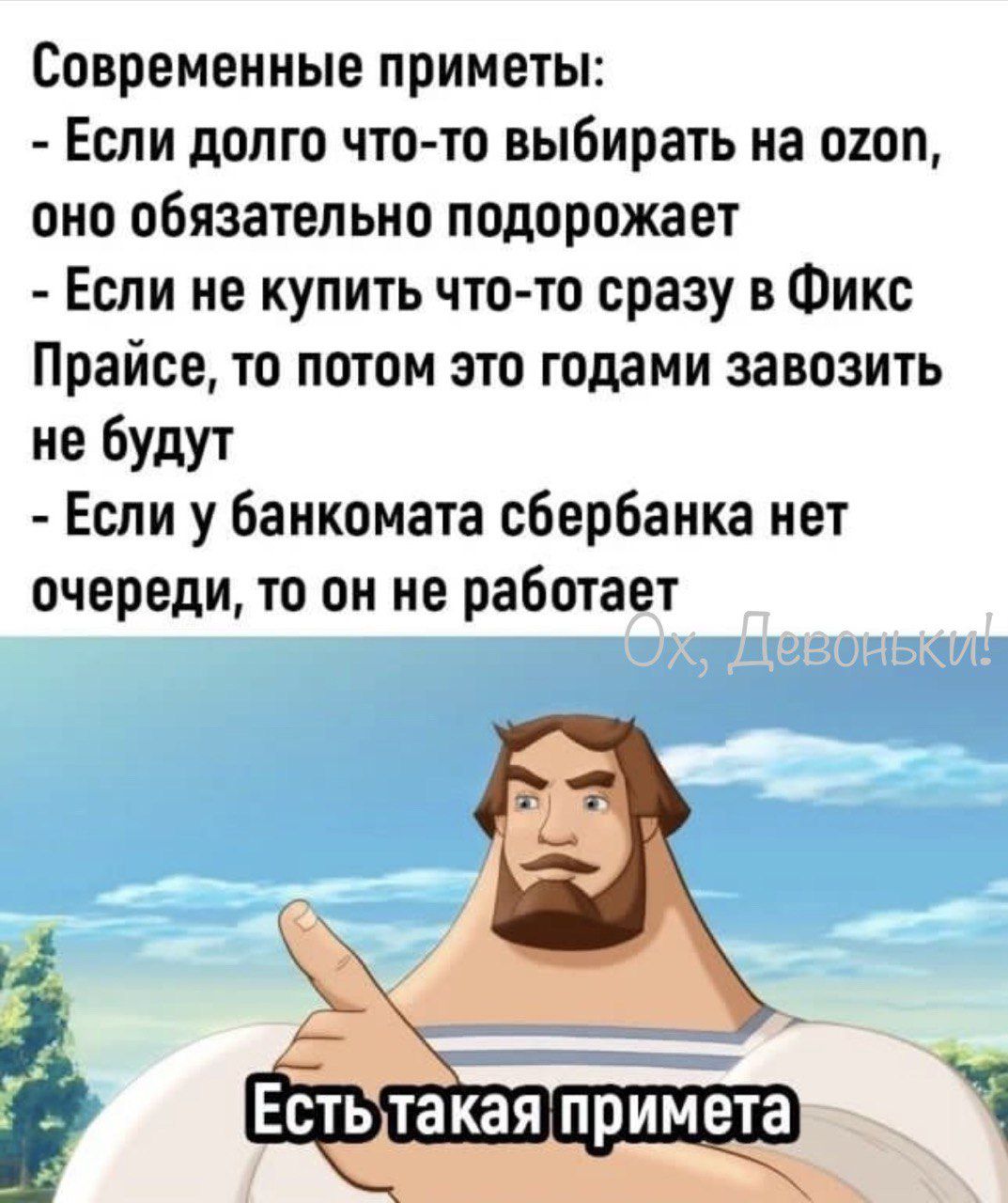Современные приметы Если долго что то выбирать на шоп оно обязательно подорожает Если не купить что то сразу в Фикс Прайсе то потом это годами завозить не будут Если у банкомата сбербанка нет очереди то он не работает