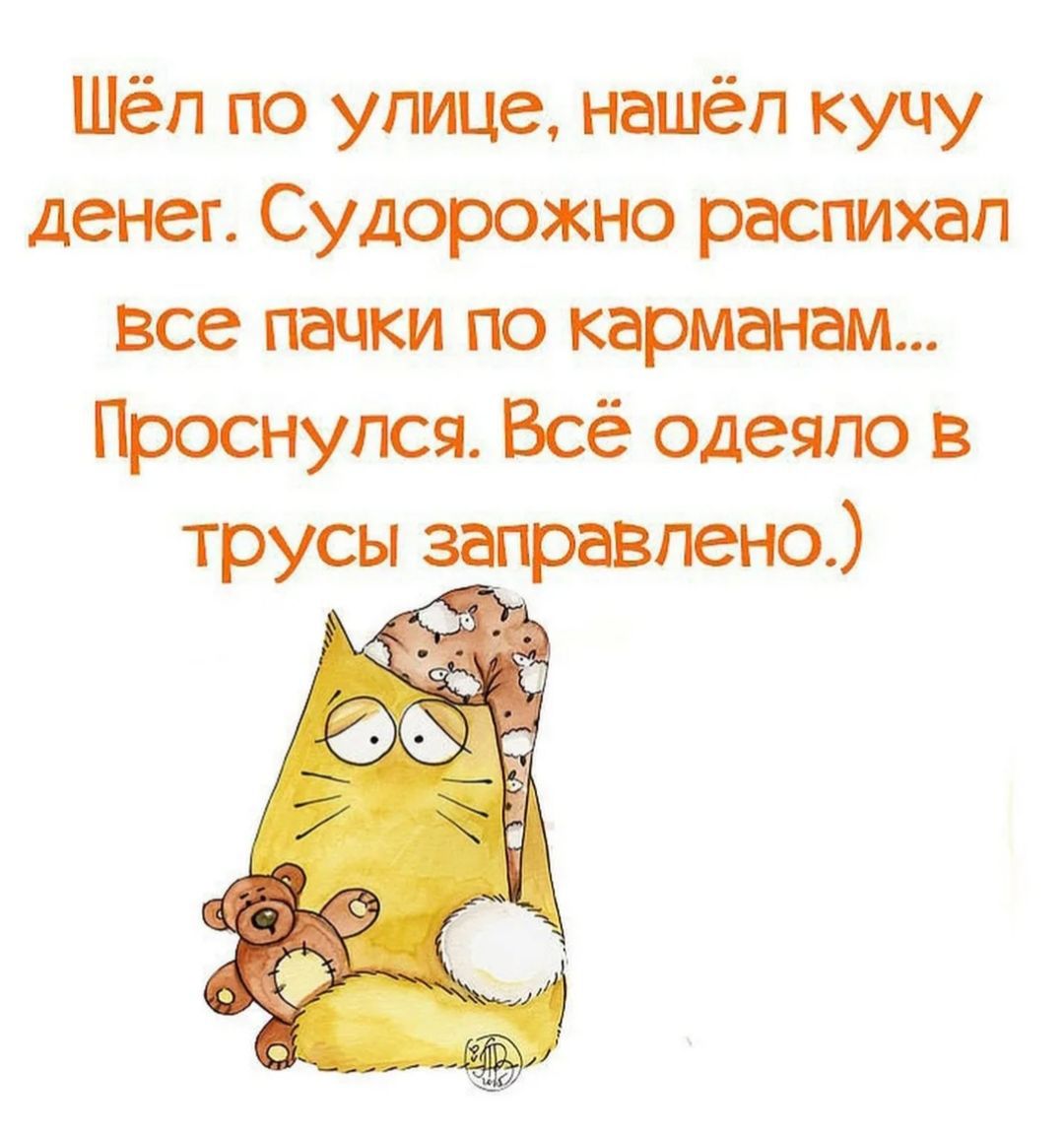 Шёп по улице нашёл кучу денег Судорожно расгмхап все пачки ПО Проснулся Всё одеяло в