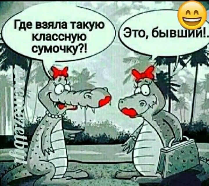 Аа Где жа такую Это быв сумочку