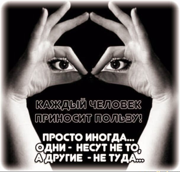 хмошт тъаи ПРОСТО ИНОГДА ОДНИ НЕСУТ НЕ ТО СЗДРУГИЕ НЕ ТУДА