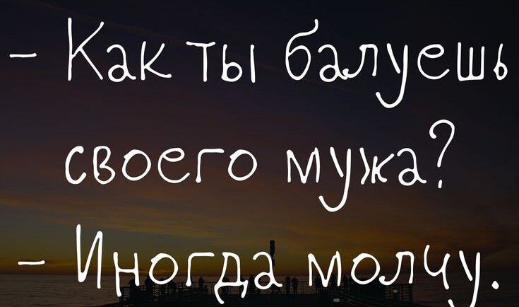 Какты балует своего Мужа Иногда молчу