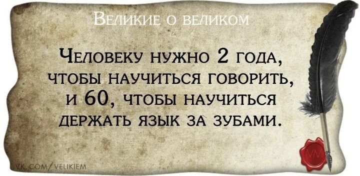_ ЧЕЛОВЕКУ нужно 2 ГОДА чтовы НАУЧИТЬСЯ говорить и 60 чтовы НАУЧИТЬСЯ дЕРжАть язык ЗА ЗУБАМИ