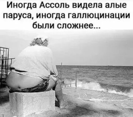 Иногда Ассоль видела алые паруса иногда галлюцинации были сложнее