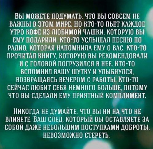 вы можнт ппцумдть что вы совсем нв иАжны этом МИРЕ по кино пьвт КАждц ФЕ из пювимой ЧАШКИ которую в или кто то услышдл пвсню пп РАДИО птомя нАпомнилд ЕМУ о вм кто то проч _Ап книгу которую вы гвкпмшдппши ливни погрузился в НЕЕ кто тп _ мнил ВАШУ шутку и упывиупся возвмшясь ввчврпм РАБОТЫ ктогтп СЕЙЧАС люнит сввя цемипгп врльшв потому что вы СДЕЛАЛИ ему пниятныи кпщіиивит БЛИНЕТЕ ВАШ КОТОРЫЙ ВЫ ОСТ