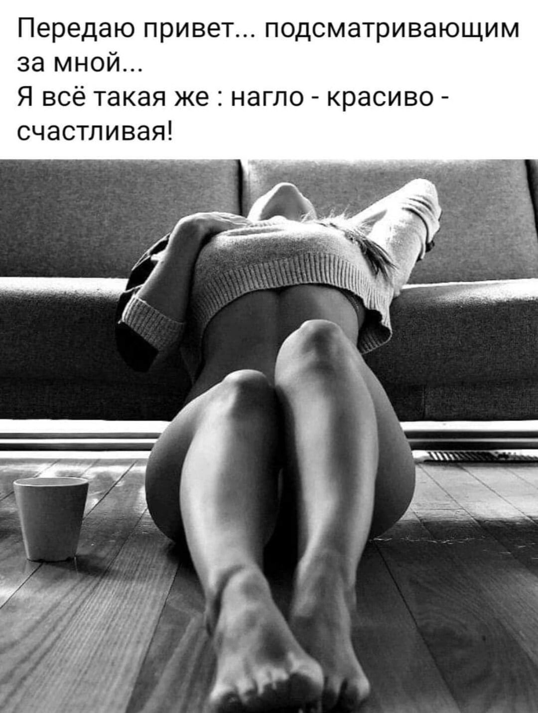Передаю привет подсматривающим за мной Я всё такая же нагло красиво счастливая