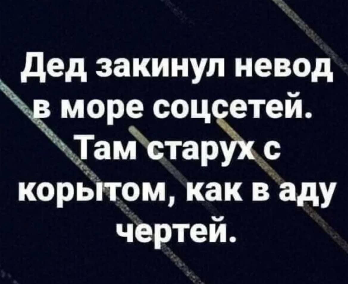 дед закинул невод море соц етей Дамстархс корБггом как в аду чертей