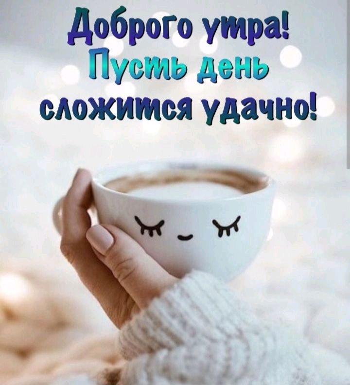 доброГо утра 3 Пусть день сложится удачно