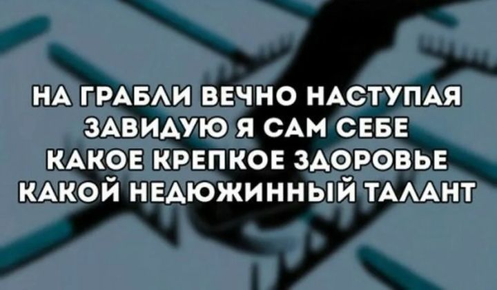 НА ГРАБАИ ВЕчно НАСТУПАЯ ЗАВИАУЮ я САМ СЕБЕ КАКОЕ крепков здоровы КАКОЙ недюжинный ТАААНТ