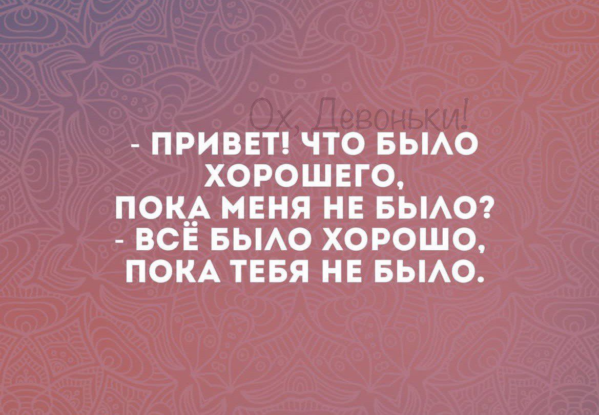 ПРИВЕТ ЧТО БЫАО ХОРОШЕГО ПОКА МЕНЯ НЕ БЫАО ВСЁ БЫАО ХОРОШО ПОКА ТЕБЯ НЕ БЫАО