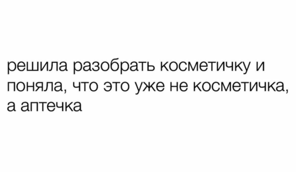 решила разобрать косметичку и поняла что это уже не косметичка а аптечка