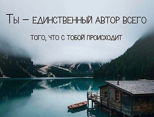 ТЫ _ ЕДИНСТВЕННЫЙ АВТОР ВСЕГО ТОГО ЧТО С ТОБОЙ ПРОИСХОДИТ