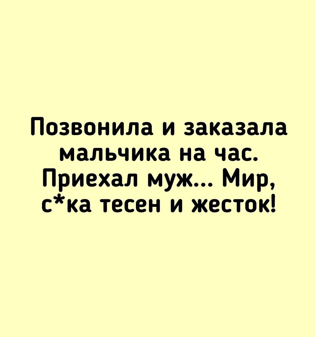 Позвонила и заказала мальчика на час Приехал муж Мир ска тесен и жесток