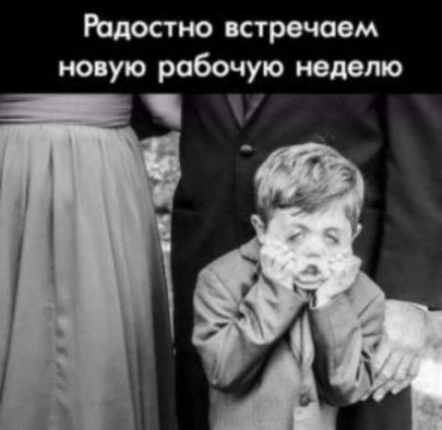 РЬдостно встречаем новую рабочую неделю