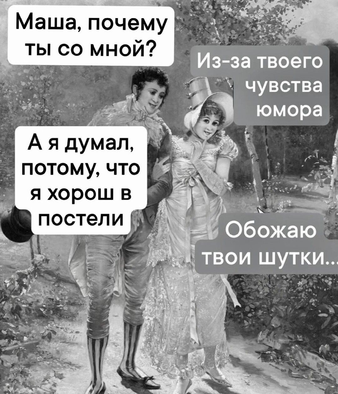 Маша почему ты со мной