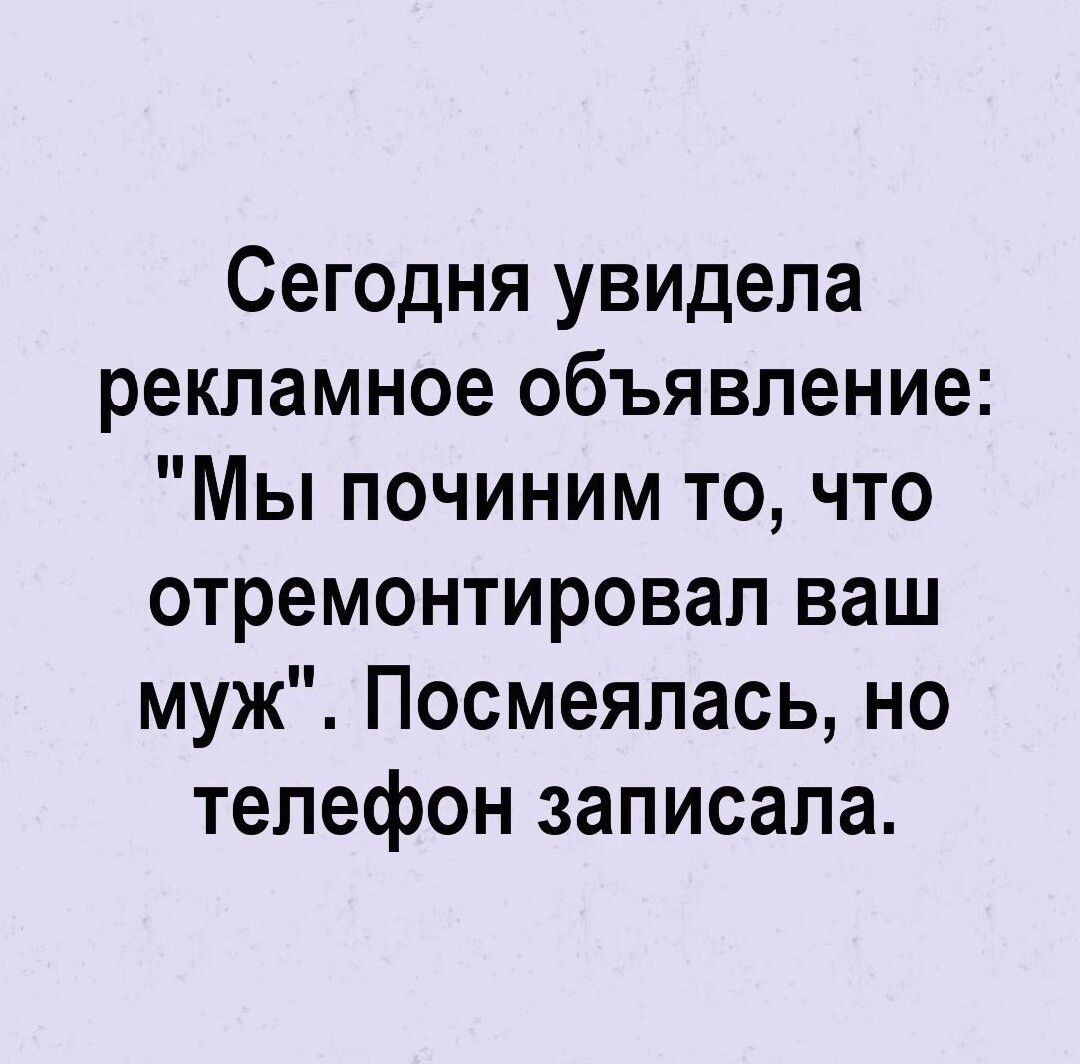 Сегодня увидела рекламное объявление Мы починим то что отремонтировал ваш  муж Посмеялась но телефон записала - выпуск №2041812