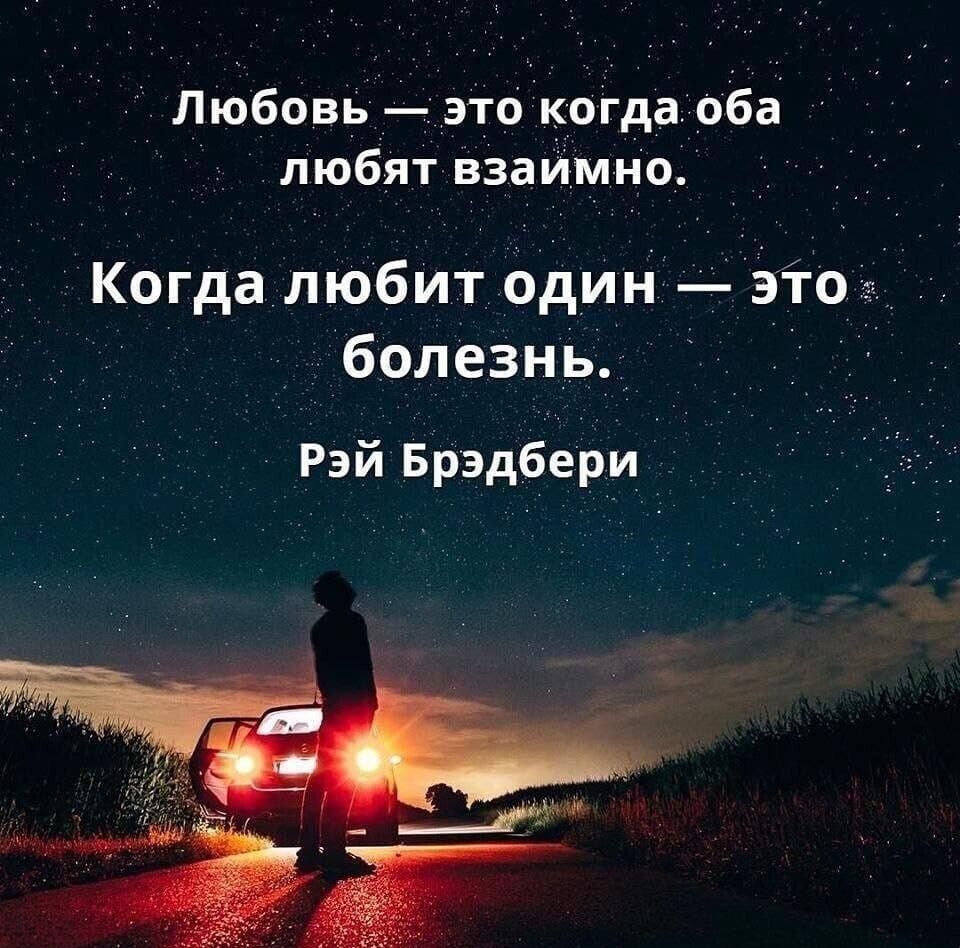 Любовь это когда оба любят взаимно Когда любит один это болезнь Рэй Брэдбери
