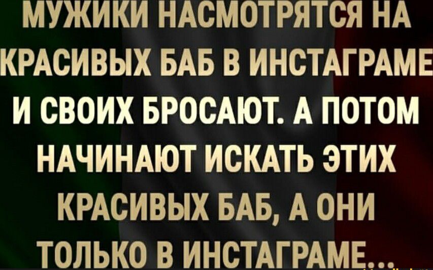 МУЖИКИ НАСМОТРЯТСЯ НА КРАСИВЫХ БАБ В ИНСТАГРАМЕ И СВОИХ БРОСАЮТ А ПОТОМ НАЧИНАЮТ ИСКАТЬ ЭТИХ КРАСИВЫХ БАБ А ОНИ ТОЛЬКО В ИНСТАГРАМЕ