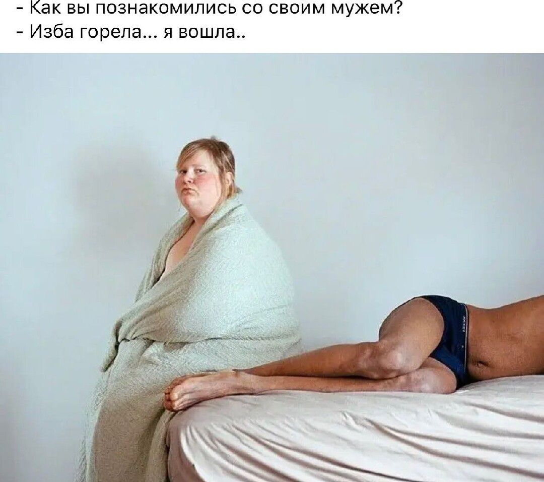 Как вы познакомились со своим мужемП Изба горела я нашла