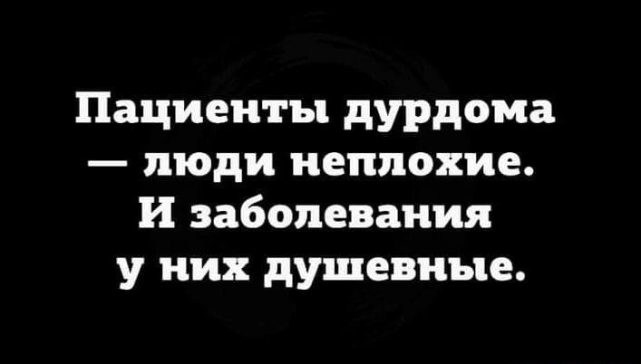 Пациенты дурдома люди неплохие и заболевания у них душевные