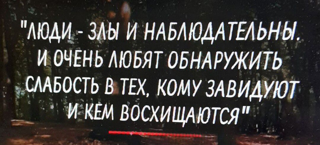 АЮАЦ МЫ И НАБАЮАА ТЕАЬНЫ И ОЧЕНЬ ЛЮБЯТ ОБНАРУЖИТЬ СААБОСТЬ ТЕХ КОМУ ЗАВИДУЮТ __ ИКЕМ ВОСХИЩАЮТСЯ