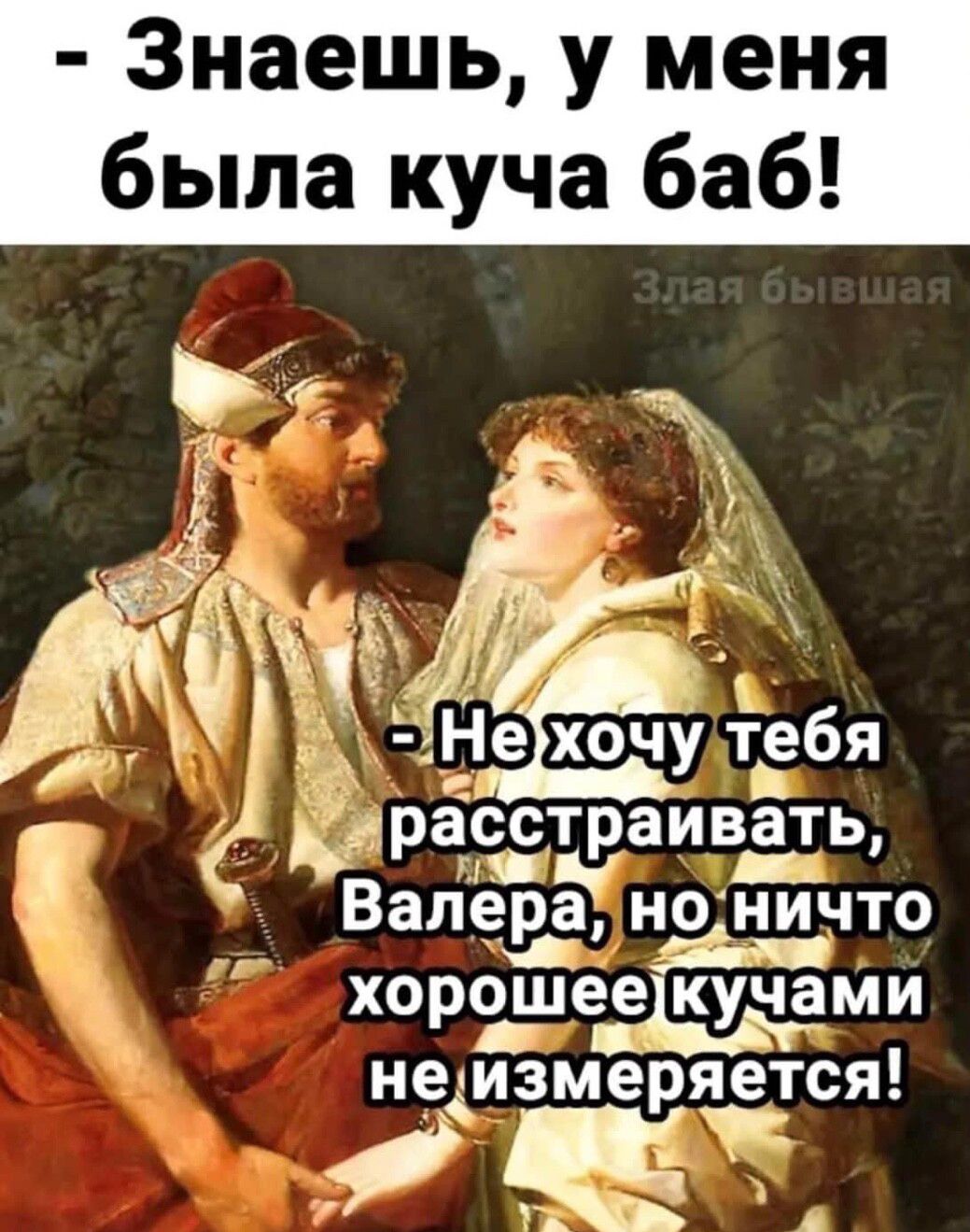 Знаешь у меня была куча баб