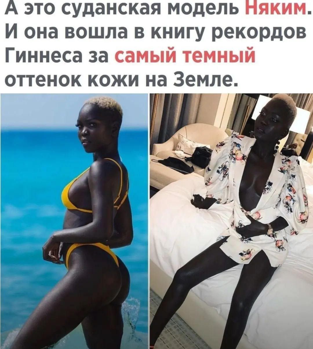 А это суданская модель Няким И она вошла в книгу рекордов Гиннеса за самый темный оттенок кожи на Земле