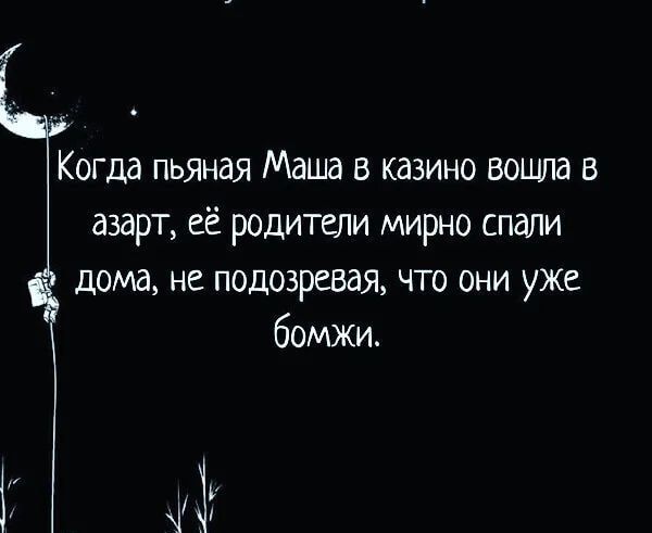 Когда пьяная Маша в казино вошла в азарт её родители мирно спали дома не подозревая что они уже бомжи