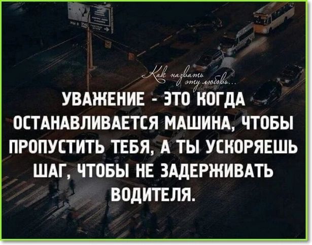 мы УВАЖЕНИЕ ЗТОЁОГДА ОСТАНАВЛИВАЕТСЯ МАШИНА ЧТОБЫ ПРВПУЕТИТЬ ТЕБЯ А ТЫ УЕКПРЯЕШЬ ШАГ ЧТОБЫ НЕ ЗАДЕРЖИВАТЬ ВОДИТЕЛЯ