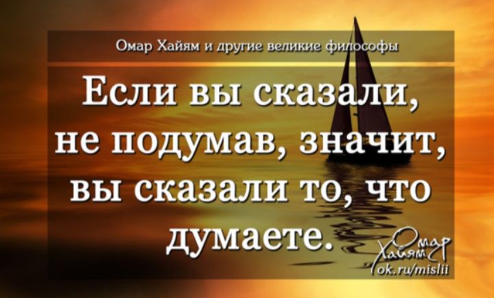 дд__ сми адяи прут клише Если вы сказали не подумав значит вы сказали то что думаете Ожд п г