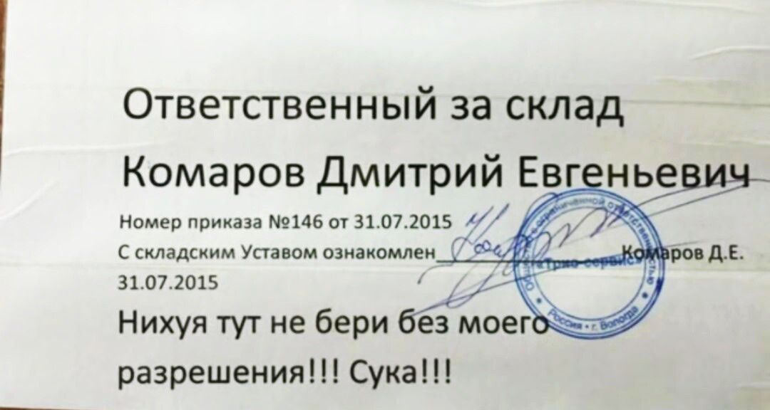 Ответственный за склад Комаров Дмитрий Енг Е малыми Уиллом шипит ви _ и 071015 Нихуя тут не бери 66 моег разрешения Сука