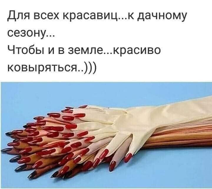 для всех красавицк дачному сезону Чтобы и в земпе_красиво ковыряться