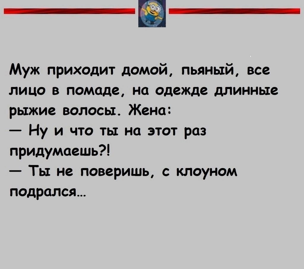 Муж прихадит домсй пьяный все лицо в помаде на одежде длинные рыжие волосы Жана Ну и что ты на этот раз придумаешь Ты не поверишь с клоуном подрался