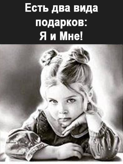 Есть два вида подарков Я и Мне