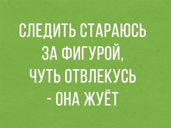 СЛЕДИТЬ ВТАРАЮСЬ ЗА ФИГУРПЙ ЧУТЬ ОТВЛЕКУСЬ ОНА ЖУЁТ