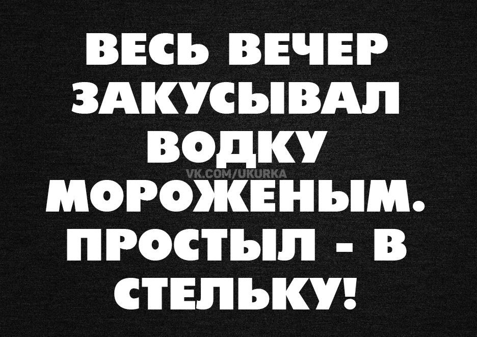 ВЕСЬ ВЕЧЕР 3АКУСЪВАЛ водку МОРОЖЕНЬіМ ПРОСТЪП В СТЕПЪКУ