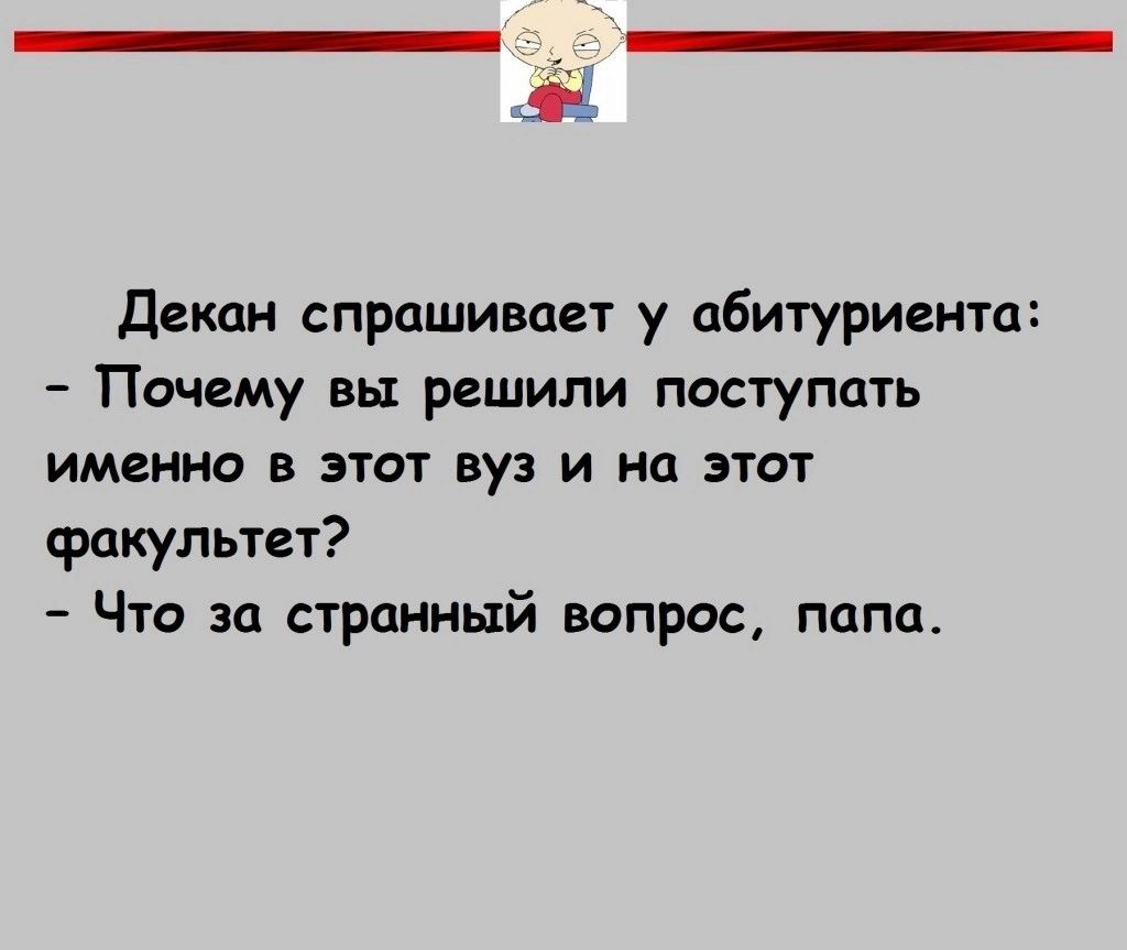 Декан спрашивает у абитуриента Почему вы решили поступать именно в этот вуз и на этот факультет Что за странный вопрос попа