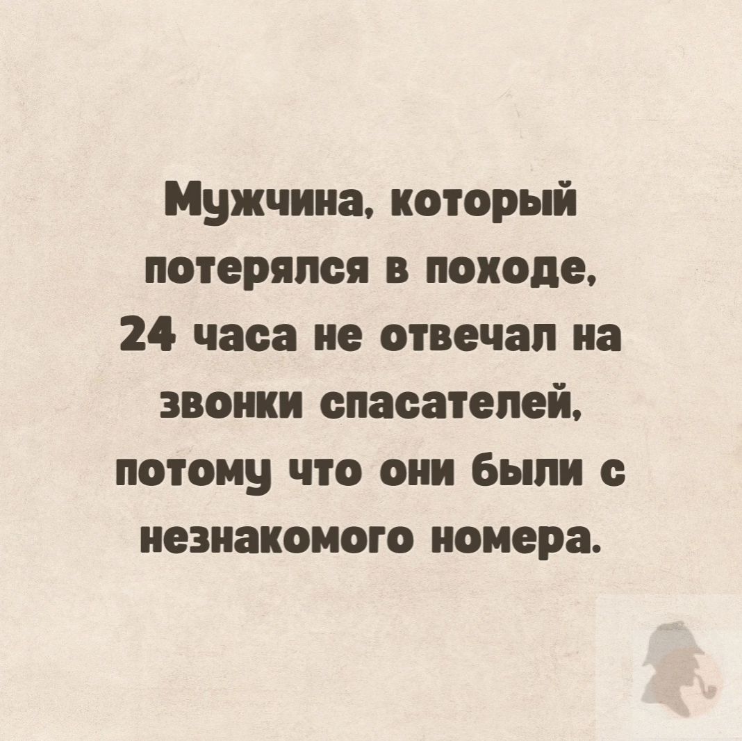 Мужчина который потерялся походе 24 часа не отвечал на звонки спасателей потому что они Были в незнакомого номера