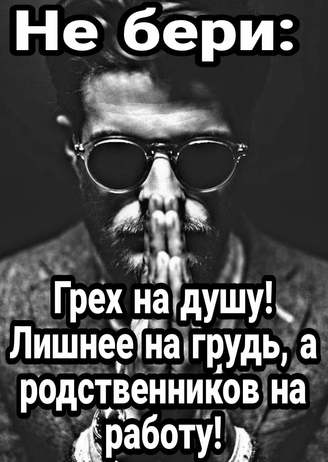Не бёри Греха издушу ЛишнееТапгрудь а родственников на работу