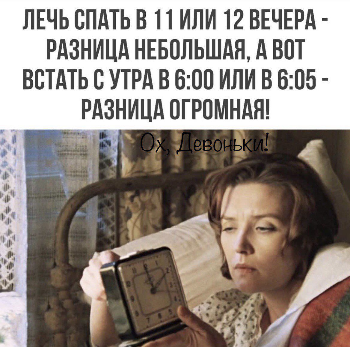 ЛЕЧЬ СПАТЬ В 1 1 ИЛИ 12 ВЕЧЕРА РАЗНИЦА НЕБППЬШАЯ А ВПТ ВБТАТЬ 0 УТРА В 600 ИЛИ В 605 РАЗНИЦА 0ГР0МНАН